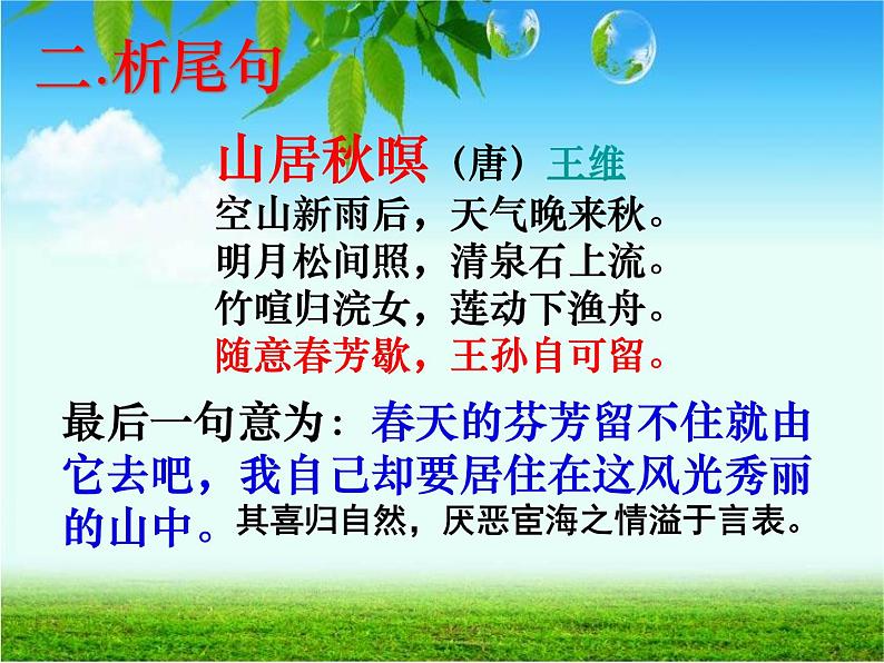 2020-2021学年 高中语文 二轮复习 评价诗歌的思想内容和作者的观点态度题 课件（62张）05