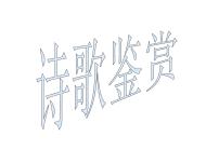 2020-2021学年 高中语文 二轮复习 诗歌鉴赏 课件（115张）