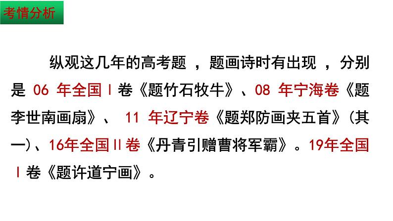 2020-2021学年 高中语文 二轮复习 诗歌鉴赏 题画诗 鉴赏课件（28张）第4页