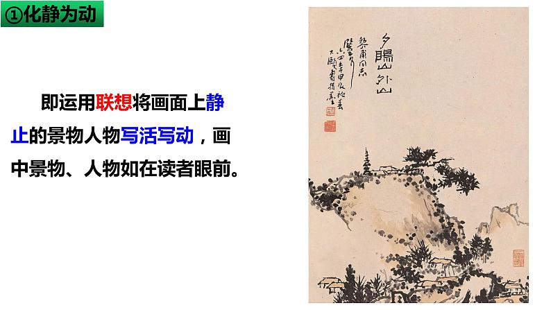 2020-2021学年 高中语文 二轮复习 诗歌鉴赏 题画诗 鉴赏课件（28张）第6页