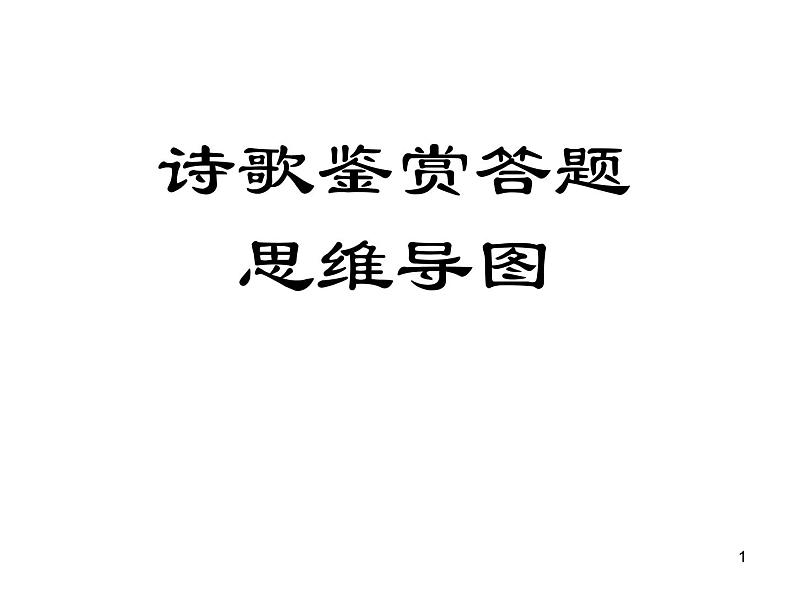 2020-2021学年 高中语文 二轮复习 诗歌鉴赏答题思维导图课件（31张）第1页