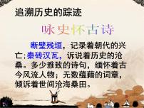 2020-2021学年 高中语文 二轮复习 诗歌鉴赏之内容 怀古诗课件（45张）