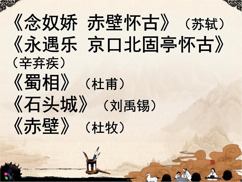 2020-2021学年 高中语文 二轮复习 诗歌鉴赏之内容 怀古诗课件（45张）第2页