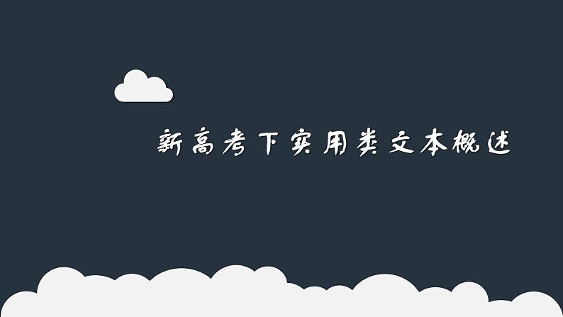 2020-2021学年 高中语文 二轮复习 实用类文本概述 课件（135张）第1页