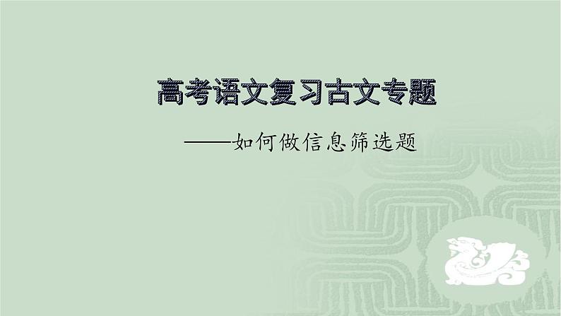 2020-2021学年 高中语文 二轮复习 文文言文专题：筛选概括题做题方法指导课件19张第1页