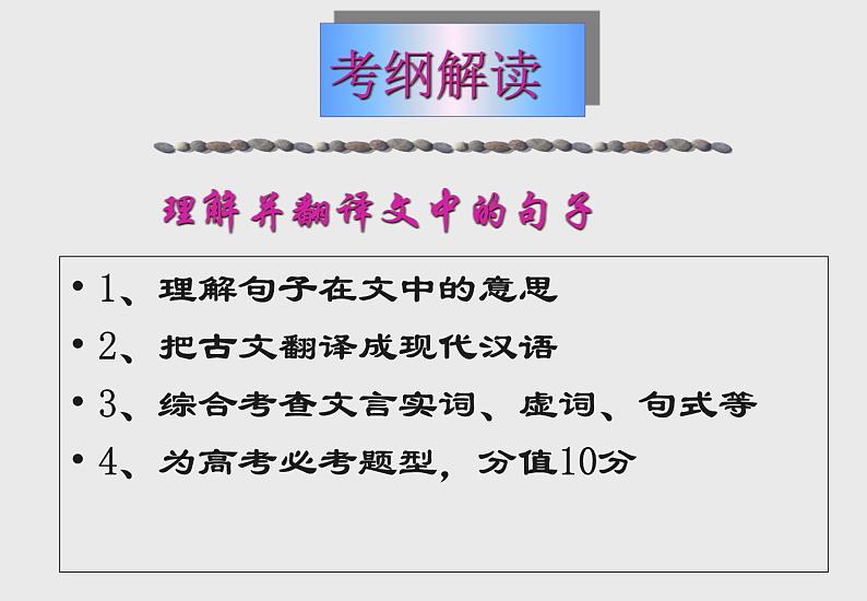 2020-2021学年 高中语文 二轮复习 文言文翻译课件（32张PPT）02