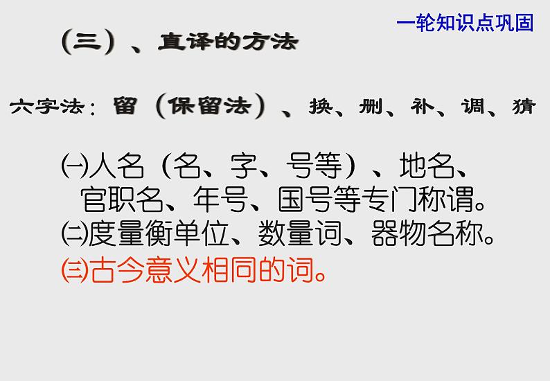 2020-2021学年 高中语文 二轮复习 文言文翻译课件（32张PPT）06