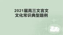 2020-2021学年 高中语文 二轮复习 文言文文化常识典型题例课件（23张PPT）