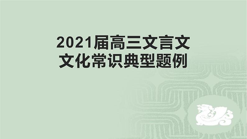 2020-2021学年 高中语文 二轮复习 文言文文化常识典型题例课件（23张PPT）第1页