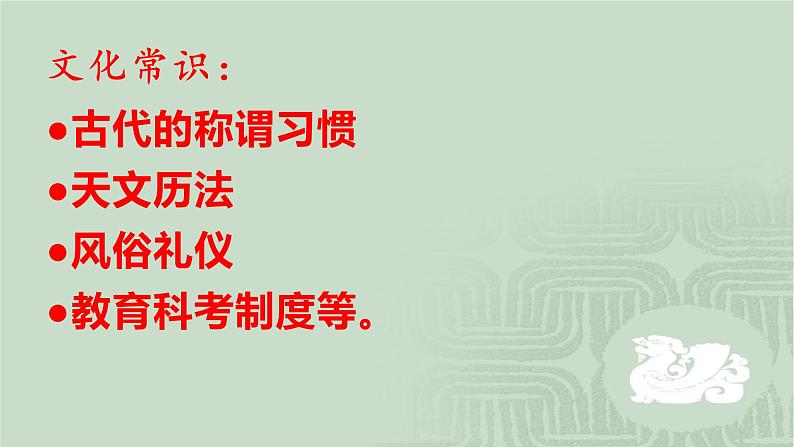 2020-2021学年 高中语文 二轮复习 文言文文化常识典型题例课件（23张PPT）第2页