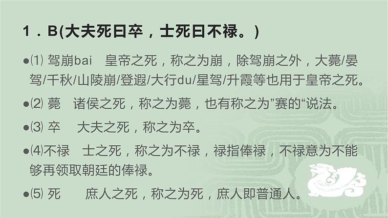 2020-2021学年 高中语文 二轮复习 文言文文化常识典型题例课件（23张PPT）第5页