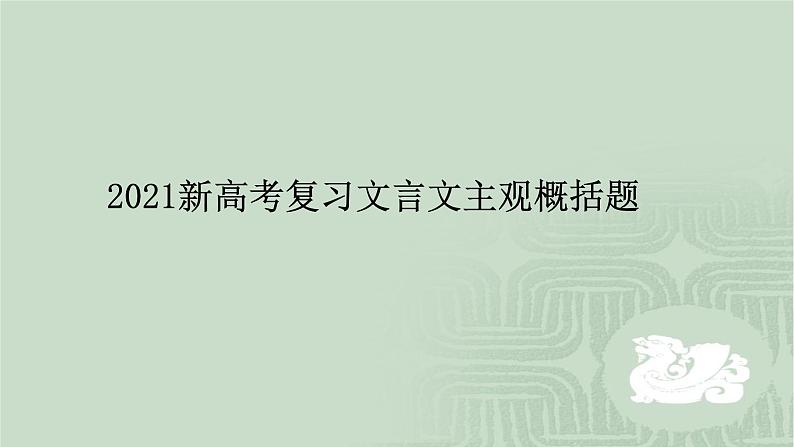 2020-2021学年 高中语文 二轮复习 文言文主观概括题 （课件24张）第1页