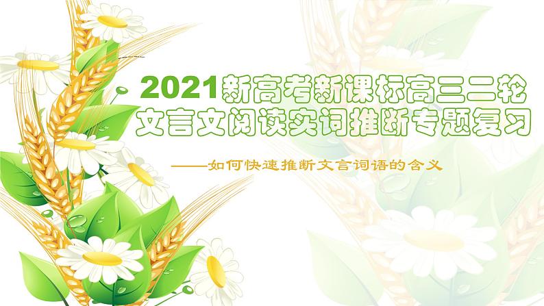 2020-2021学年 高中语文 二轮复习 文言文阅读实词推断专题 课件（24张PPT）第1页