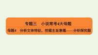 2020-2021学年 高中语文 二轮复习 专题3小说  分析文体特征挖掘主旨意蕴__分析探究题课件1