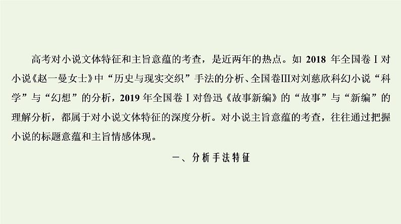 2020-2021学年 高中语文 二轮复习 专题3小说  分析文体特征挖掘主旨意蕴__分析探究题课件1第2页