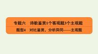 2020-2021学年 高中语文 二轮复习 专题6诗歌鉴赏题型 对比鉴赏分析异同 课件