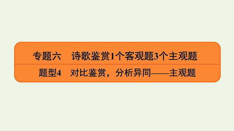 2020-2021学年 高中语文 二轮复习 专题6诗歌鉴赏题型 对比鉴赏分析异同 课件第1页