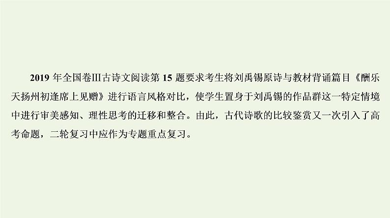 2020-2021学年 高中语文 二轮复习 专题6诗歌鉴赏题型 对比鉴赏分析异同 课件第2页