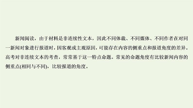 2020-2021学年 高中语文 二轮复习 专题2非连续性文本 比较分析课件第2页