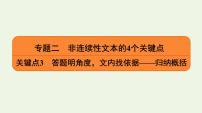 2020-2021学年 高中语文 二轮复习 专题2非连续性文本 归纳概括课件