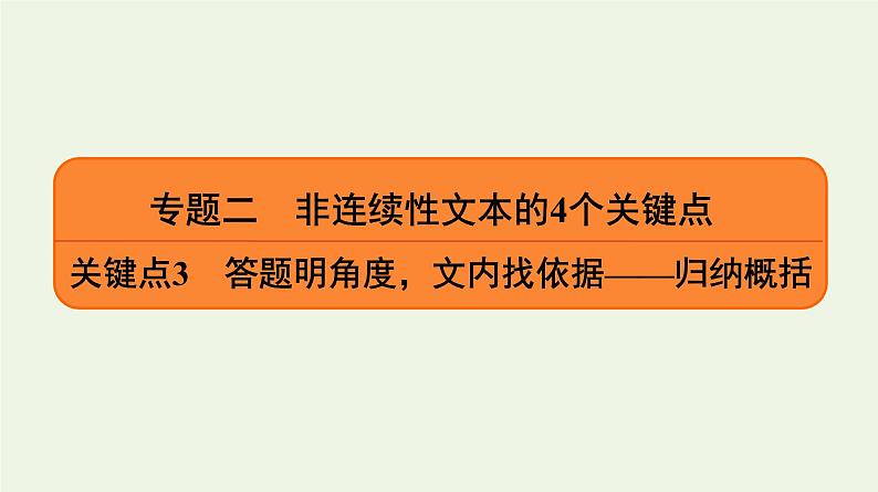 2020-2021学年 高中语文 二轮复习 专题2非连续性文本 归纳概括课件第1页