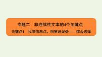 2020-2021学年 高中语文 二轮复习 专题2非连续性文本 综合选择课件