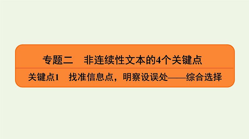 2020-2021学年 高中语文 二轮复习 专题2非连续性文本 综合选择课件第1页