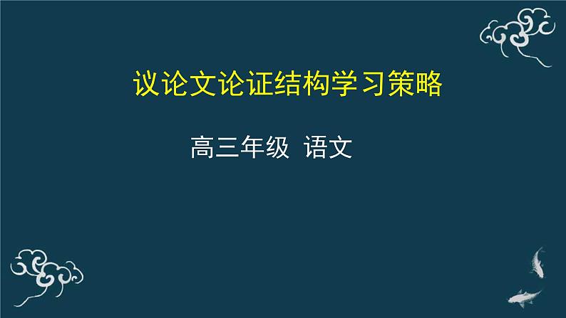 2020-2021学年 高中语文 二轮复习 议论文论证结构学习策略 课件65张第1页