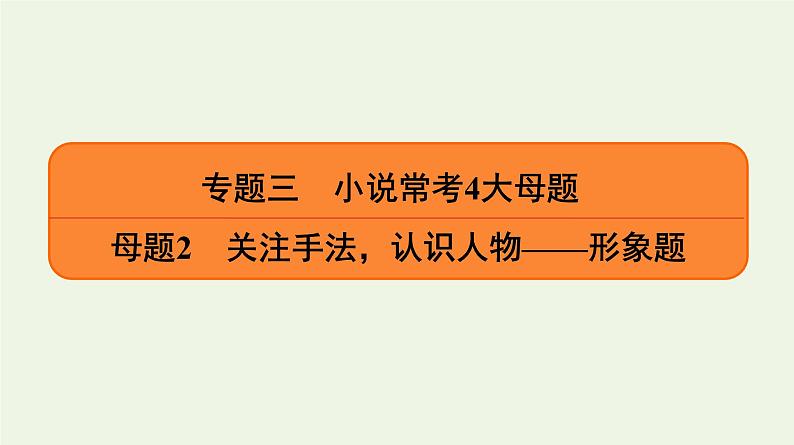 2020-2021学年 高中语文 二轮复习 专题3小说 形象题课件2第1页