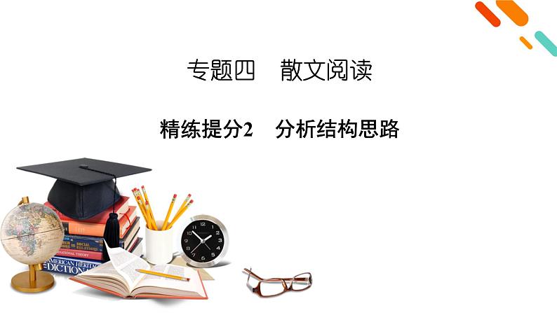 2020-2021学年 高中语文 二轮复习 专题4  散文阅读 分析结构思路  课件（共109页）第2页