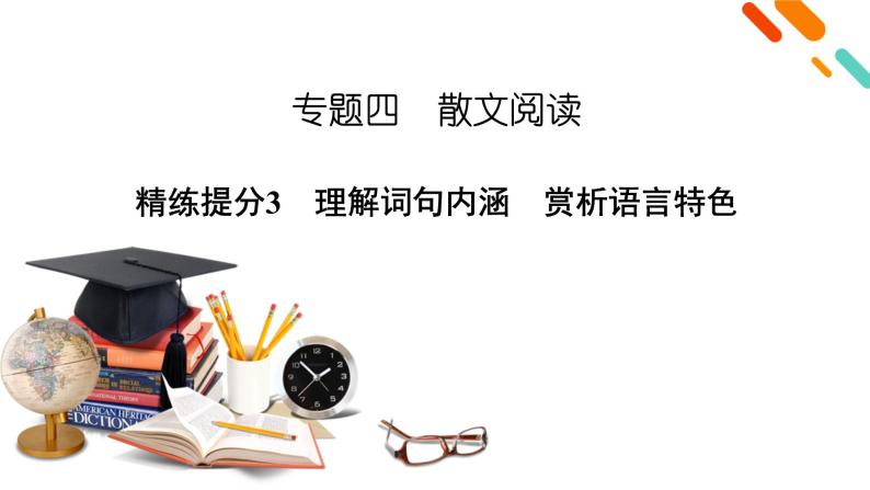 2020-2021学年 高中语文 二轮复习 专题4  散文阅读 理解词句内涵　赏析语言特色  课件（共97页）02