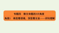 2020-2021学年 高中语文 二轮复习 专题4散文 词句理解课件2