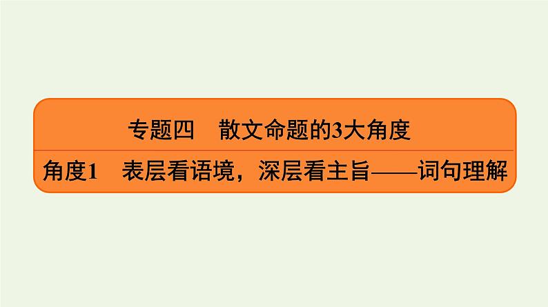 2020-2021学年 高中语文 二轮复习 专题4散文 词句理解课件2第1页