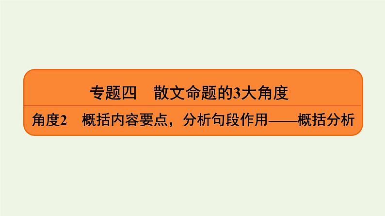 2020-2021学年 高中语文 二轮复习 专题4散文 概括分析课件2第1页