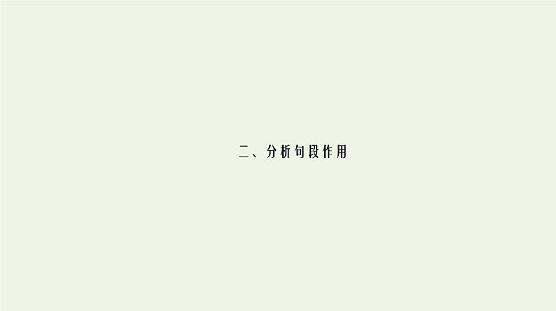 2020-2021学年 高中语文 二轮复习 专题4散文 概括分析课件2第2页