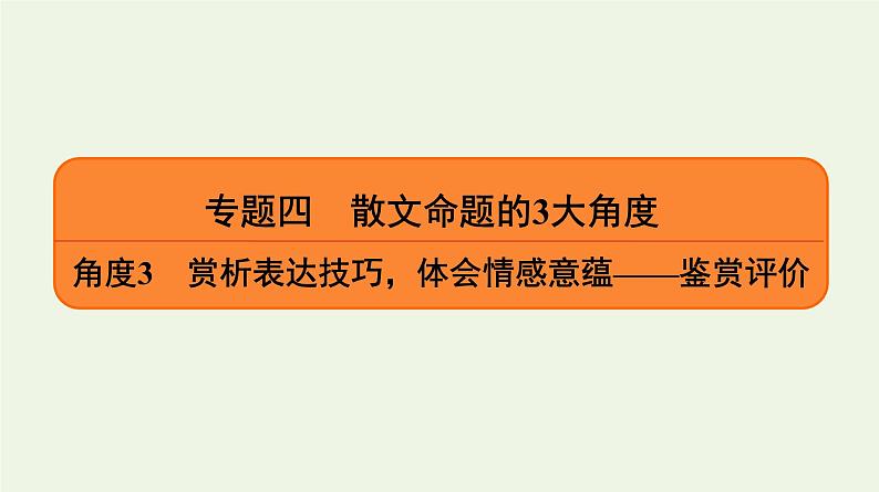 2020-2021学年 高中语文 二轮复习 专题4散文 鉴赏评价课件1第1页