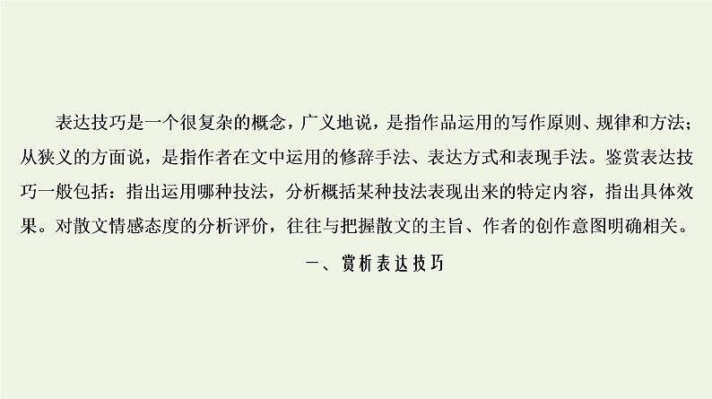 2020-2021学年 高中语文 二轮复习 专题4散文 鉴赏评价课件1第2页