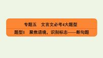 2020-2021学年 高中语文 二轮复习 专题5文言文 断句题课件