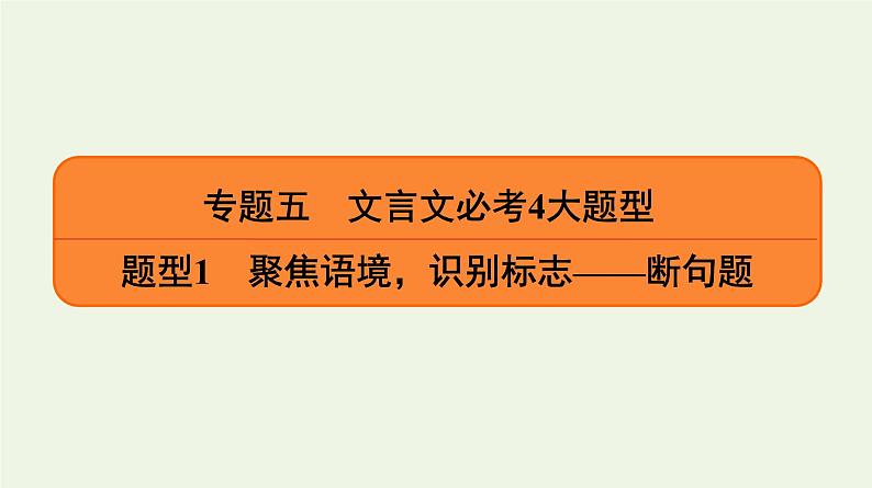 2020-2021学年 高中语文 二轮复习 专题5文言文 断句题课件01