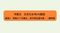 2020-2021学年 高中语文 二轮复习 专题5文言文 翻译题课件