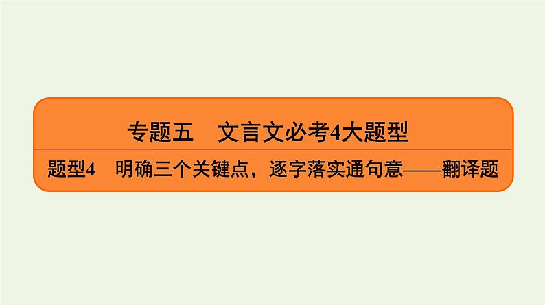 2020-2021学年 高中语文 二轮复习 专题5文言文 翻译题课件01