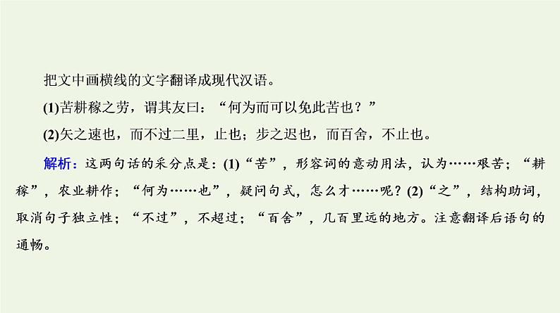 2020-2021学年 高中语文 二轮复习 专题5文言文 翻译题课件08