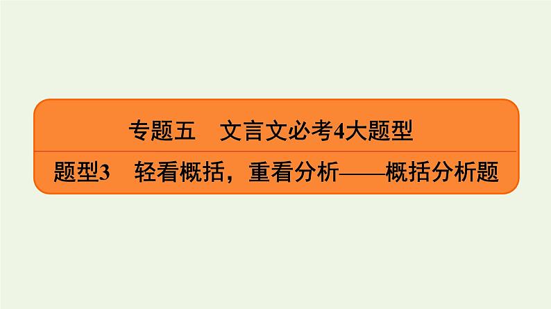 2020-2021学年 高中语文 二轮复习 专题5文言文 概括分析题课件第1页