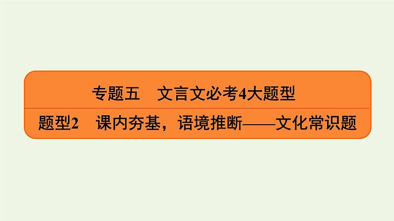 2020-2021学年 高中语文 二轮复习 专题5文言文 文化常识题课件第1页