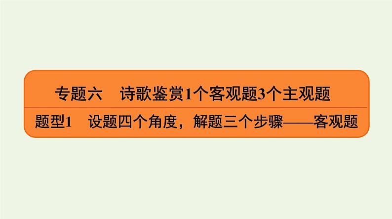 2020-2021学年 高中语文 二轮复习 专题6诗歌鉴赏题型 客观题课件第1页