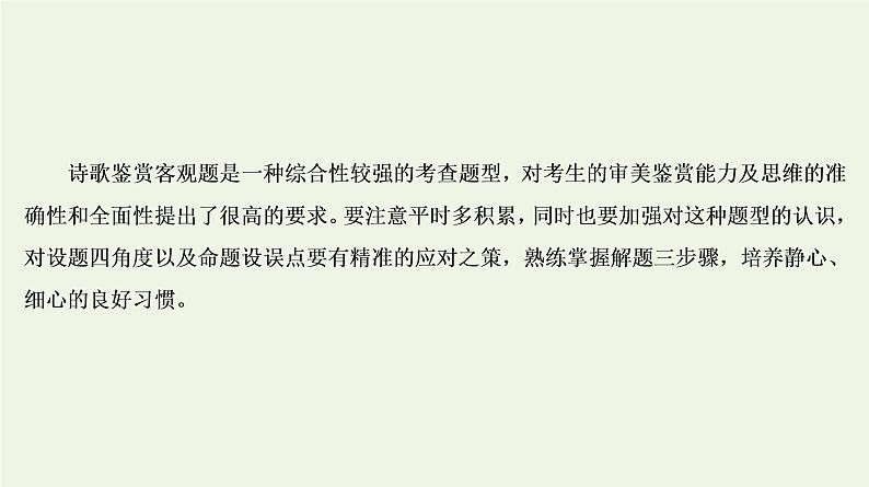 2020-2021学年 高中语文 二轮复习 专题6诗歌鉴赏题型 客观题课件第2页