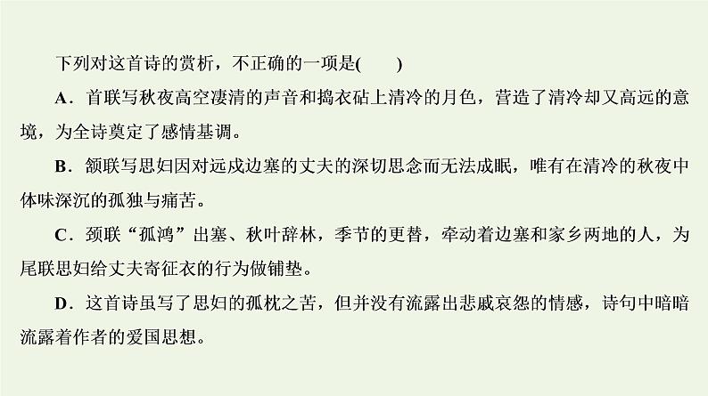 2020-2021学年 高中语文 二轮复习 专题6诗歌鉴赏题型 客观题课件第5页