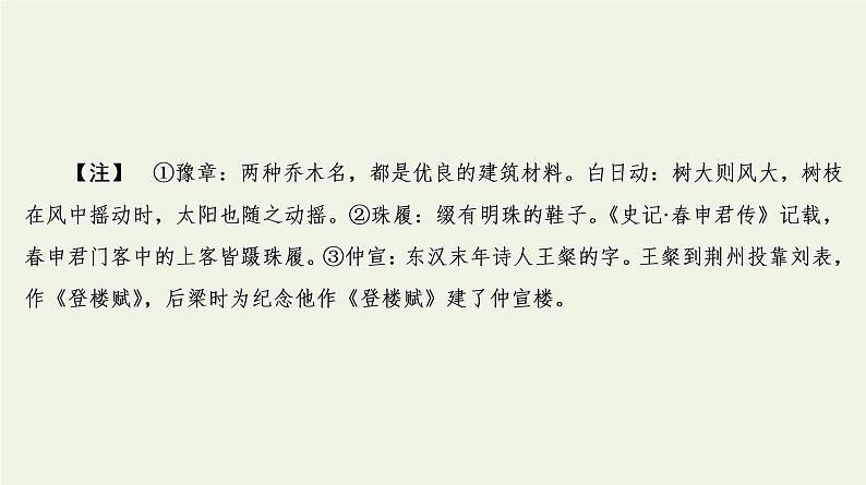 2020-2021学年 高中语文 二轮复习 专题6诗歌鉴赏题型 客观题课件第8页