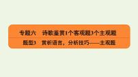 2020-2021学年 高中语文 二轮复习 专题6诗歌鉴赏题型 赏析语言分析技巧 课件