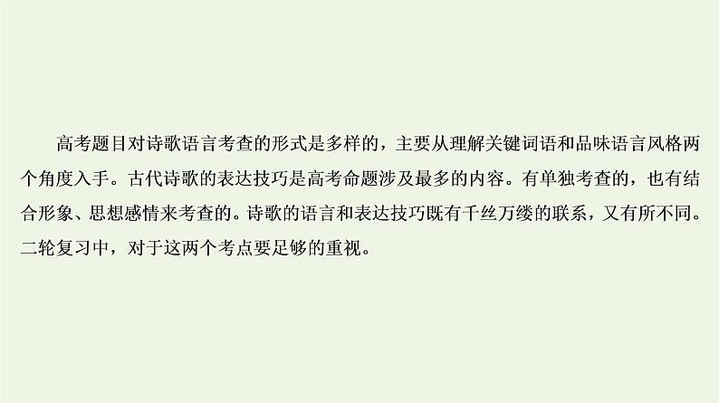 2020-2021学年 高中语文 二轮复习 专题6诗歌鉴赏题型 赏析语言分析技巧 课件02